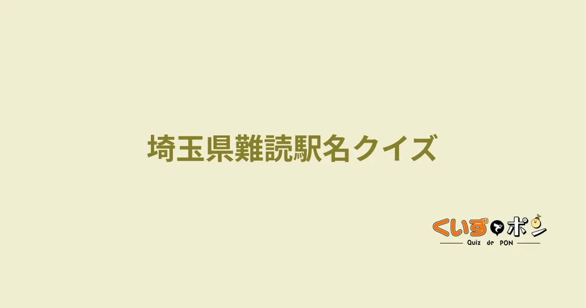 埼玉県難読駅名クイズ