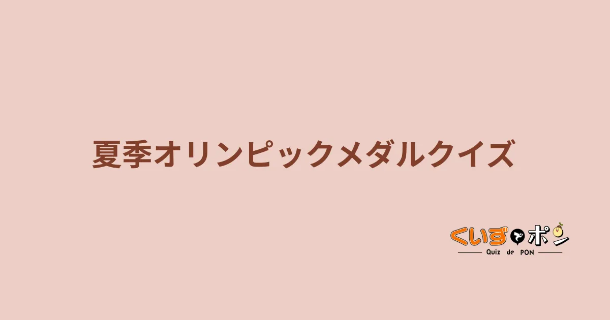 夏季オリンピックメダルクイズ