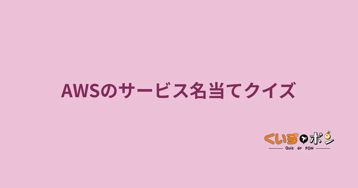 AWSのサービス名当てクイズ