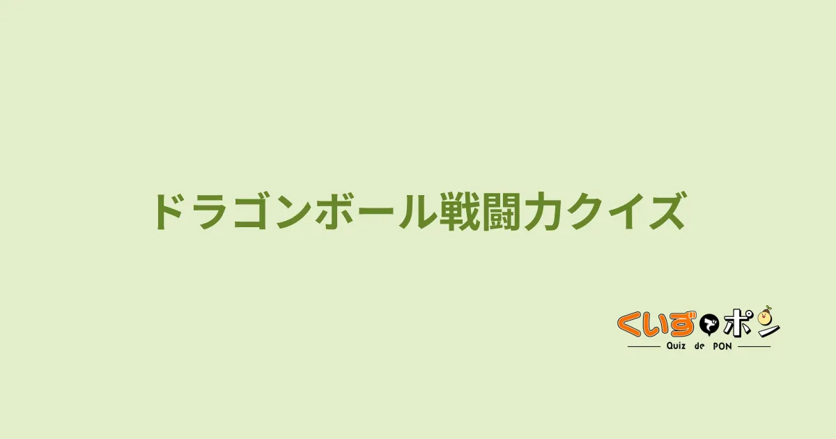 ドラゴンボール戦闘力クイズ