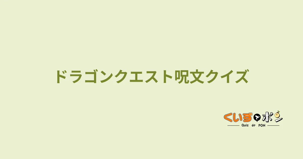 ドラゴンクエスト呪文クイズ