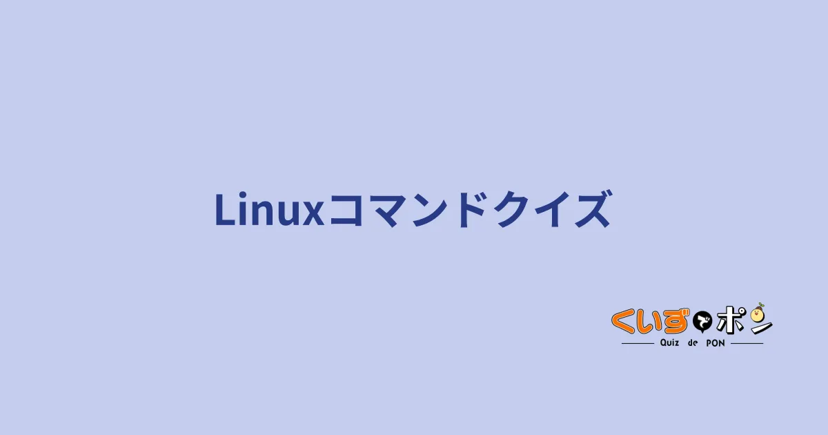 Linuxコマンドクイズ