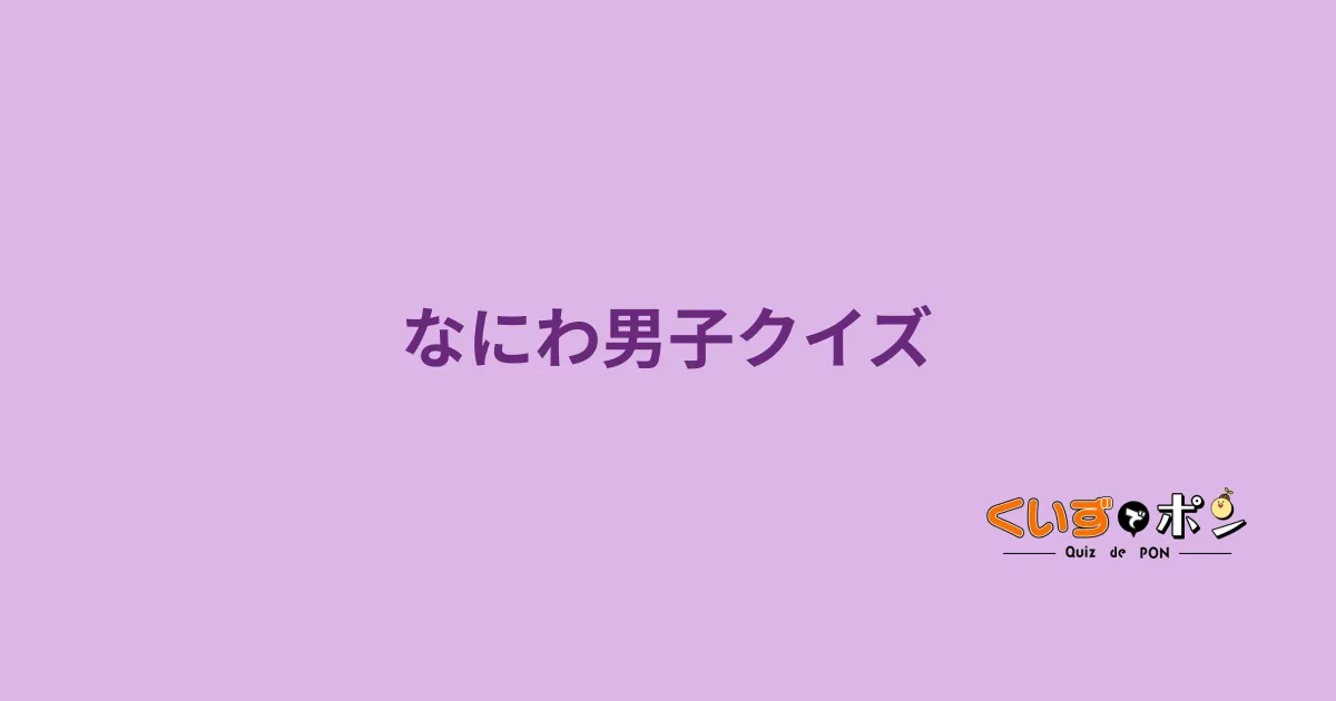 なにわ男子クイズ