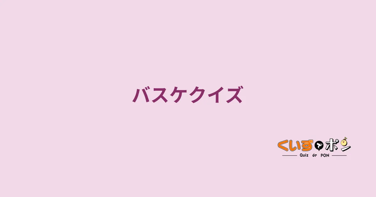 バスケクイズ