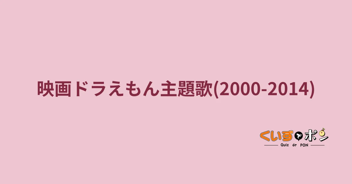 映画ドラえもん主題歌(2000-2014)
