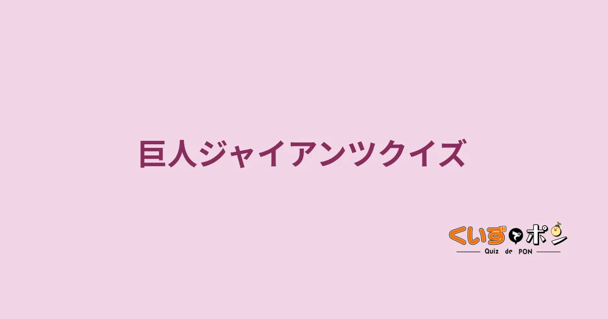 巨人ジャイアンツクイズ