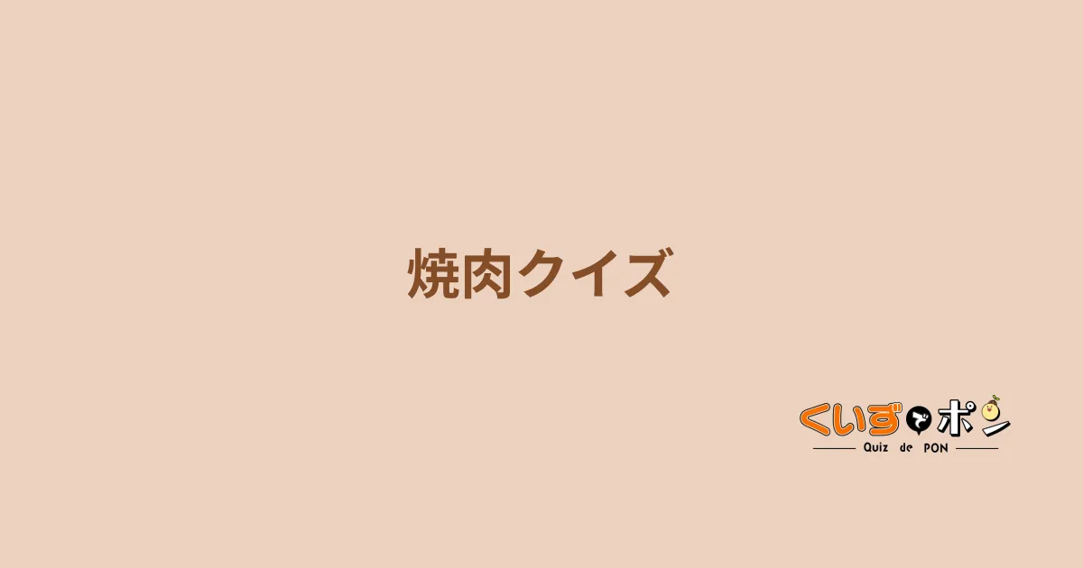 焼肉クイズ