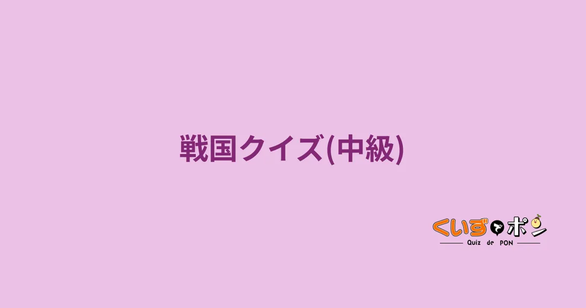 戦国クイズ(中級)