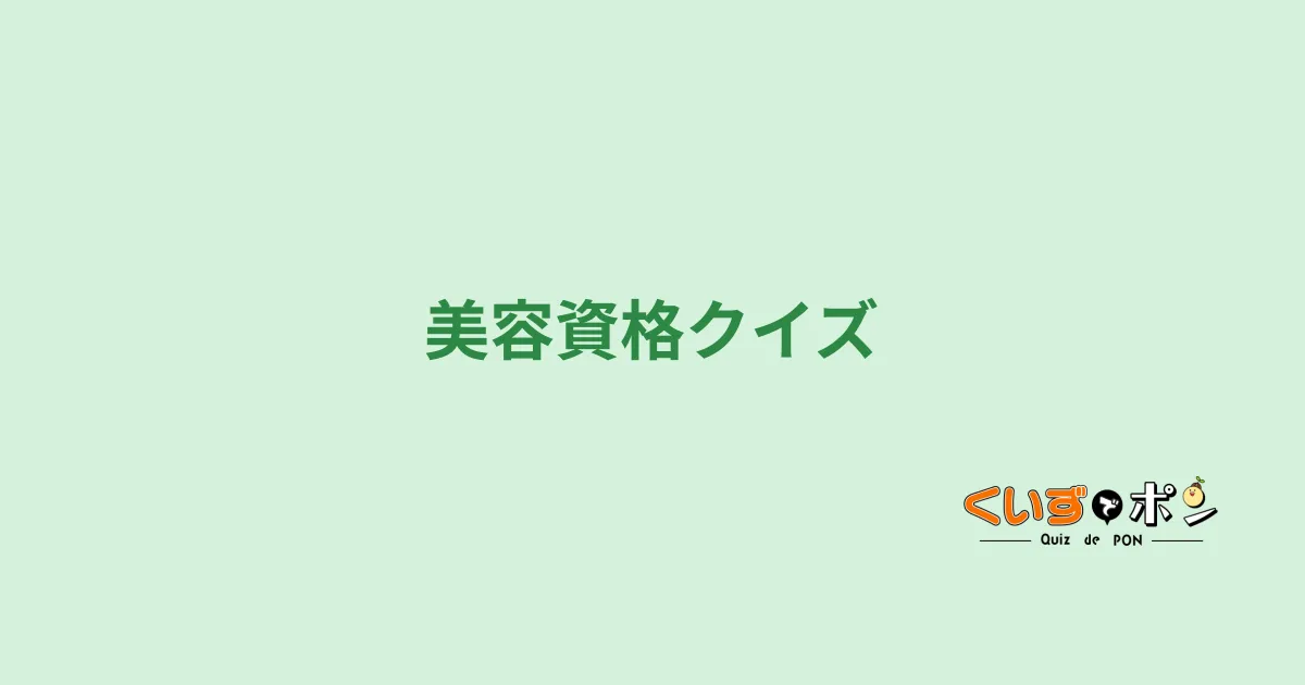 美容資格クイズ