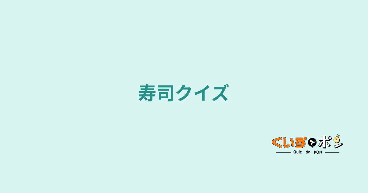 寿司クイズ
