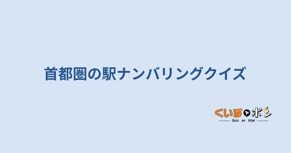 首都圏の駅ナンバリングクイズ