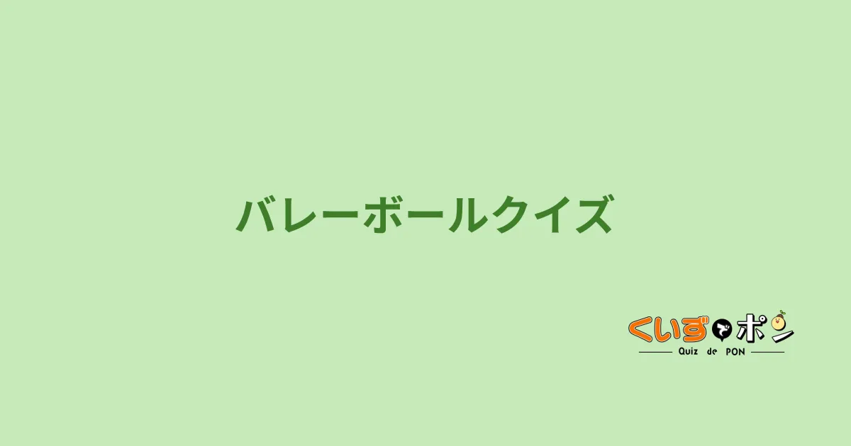 バレーボールクイズ