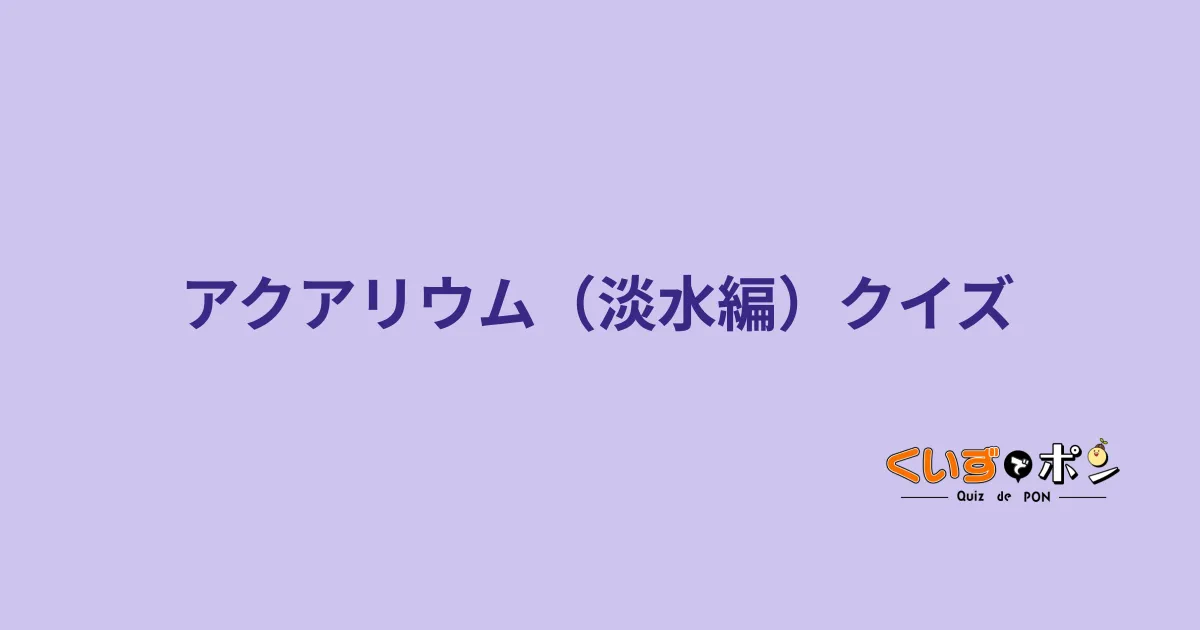 アクアリウム（淡水編）クイズ