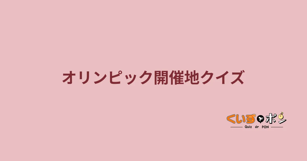オリンピック開催地クイズ