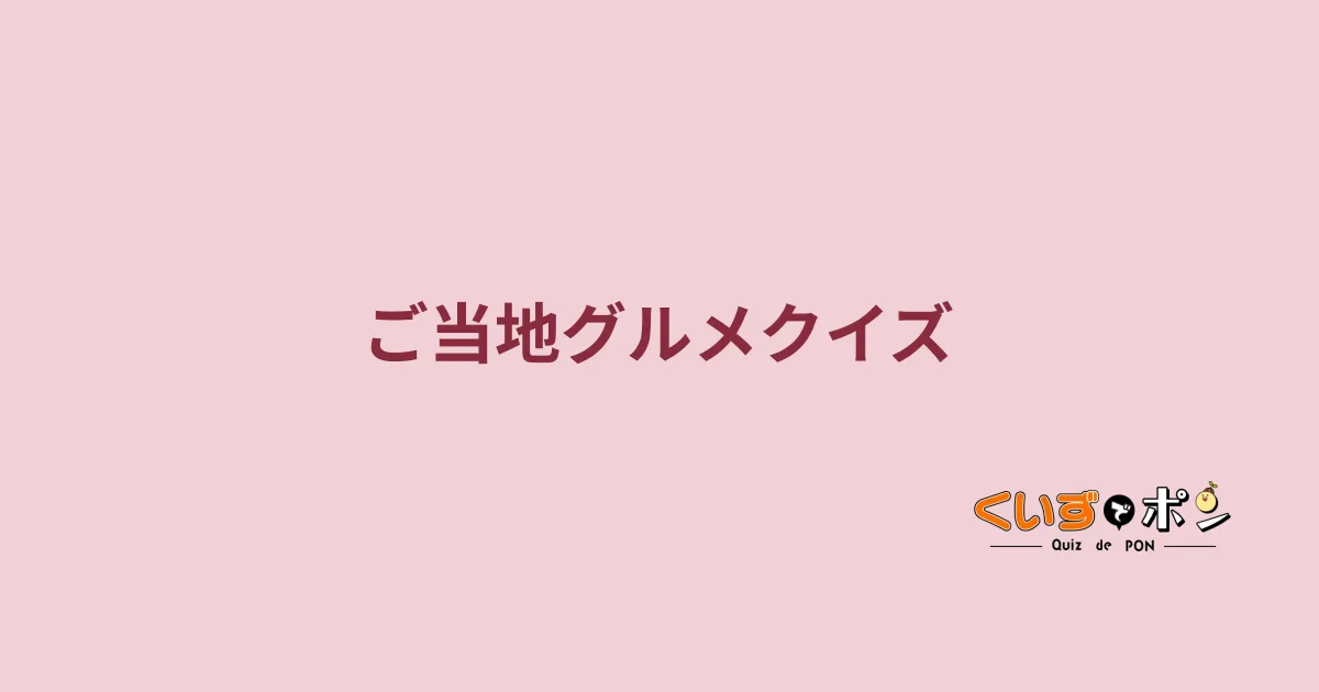 ご当地グルメクイズ