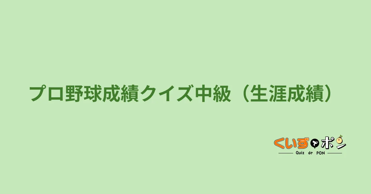 プロ野球成績クイズ中級（生涯成績）