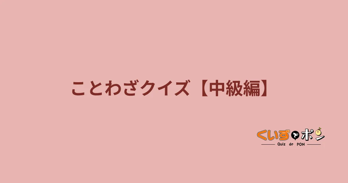 ことわざクイズ【中級編】
