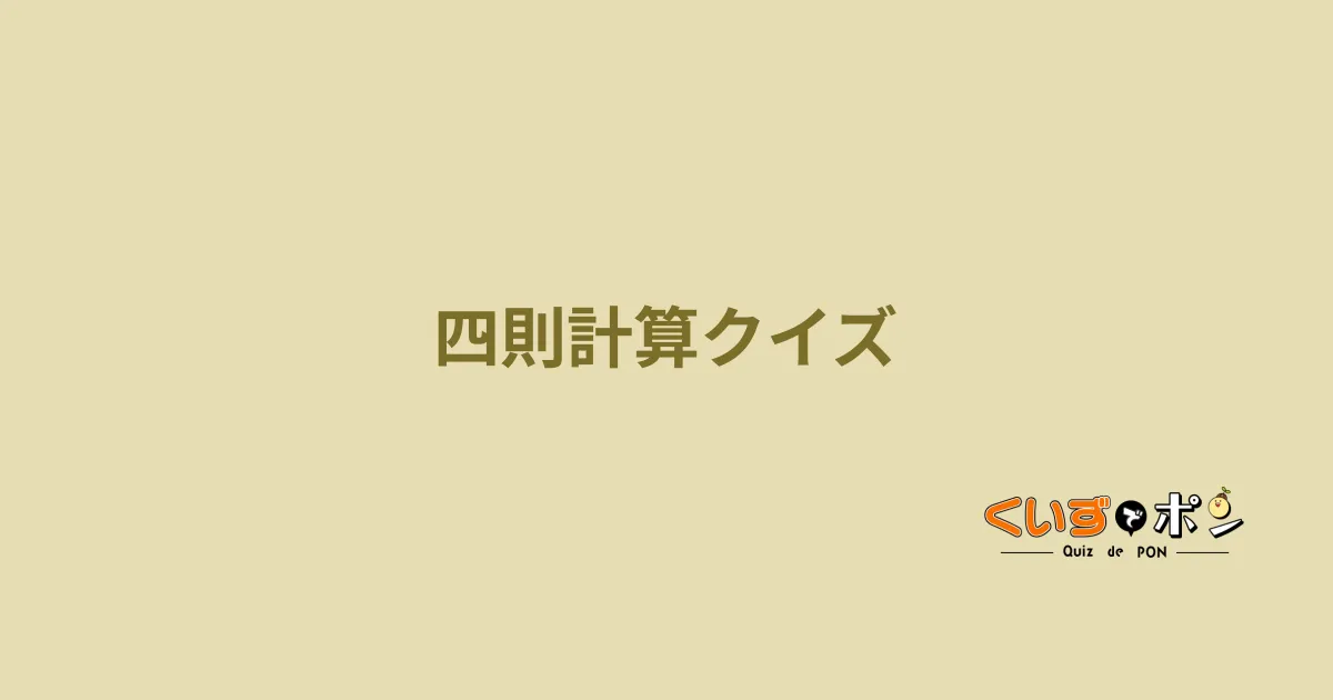四則計算クイズ