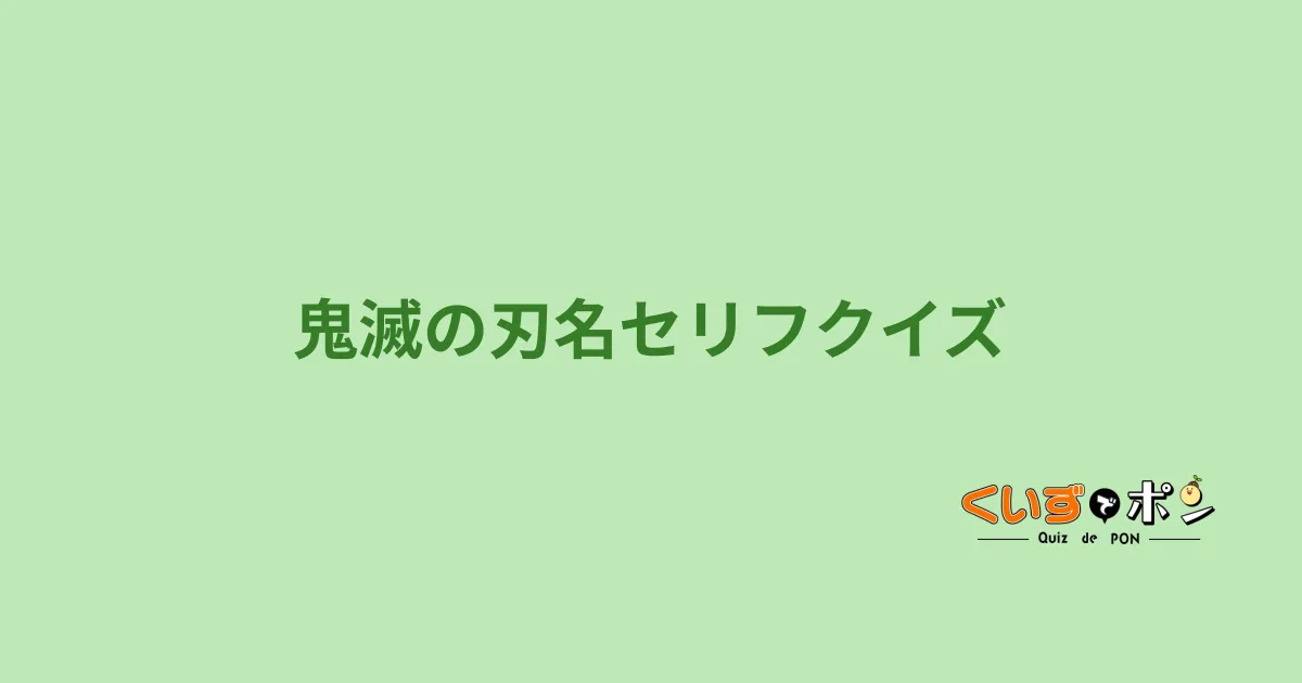 鬼滅の刃名セリフクイズ