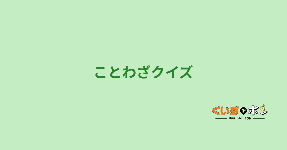 ことわざクイズ