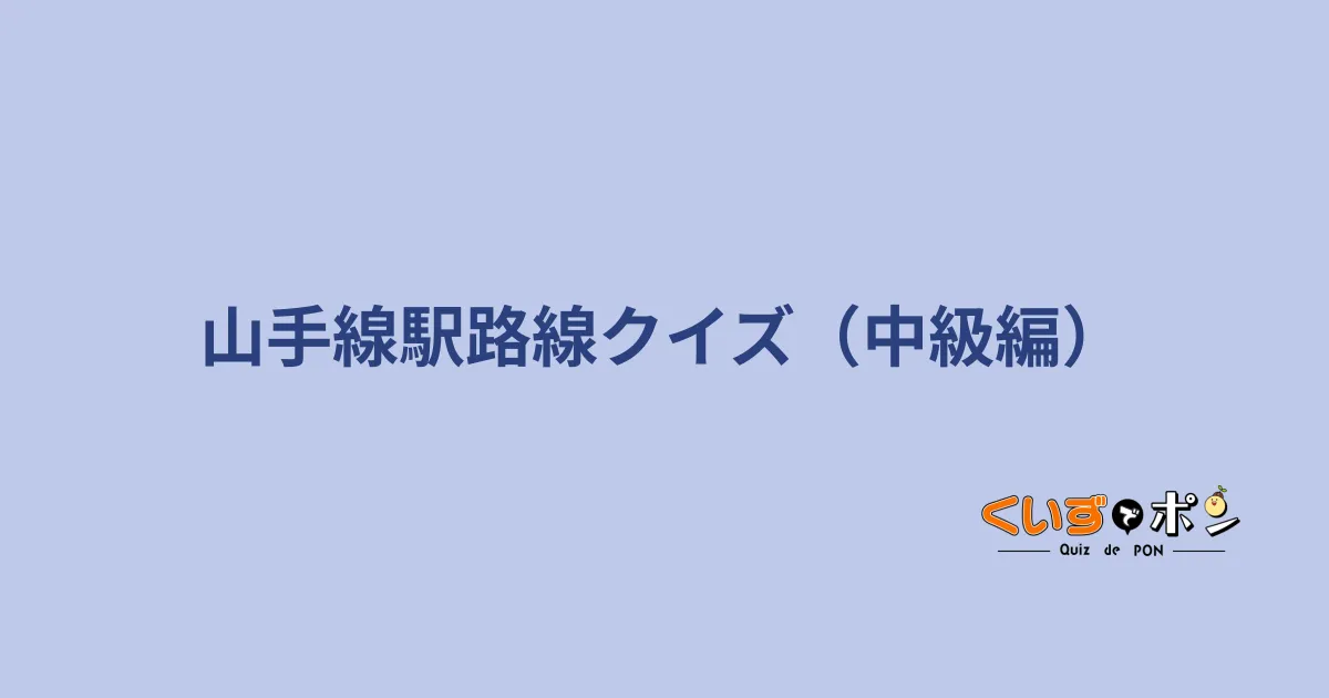 山手線駅路線クイズ（中級編）