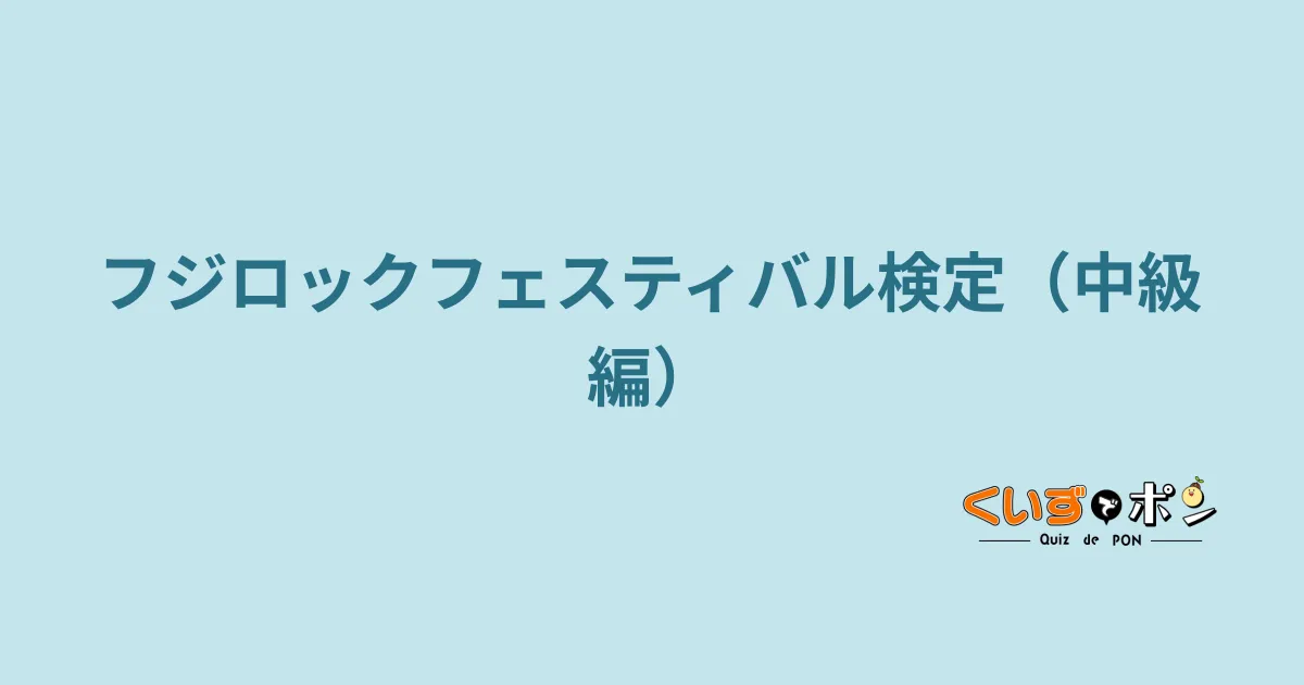フジロックフェスティバル検定（中級編）