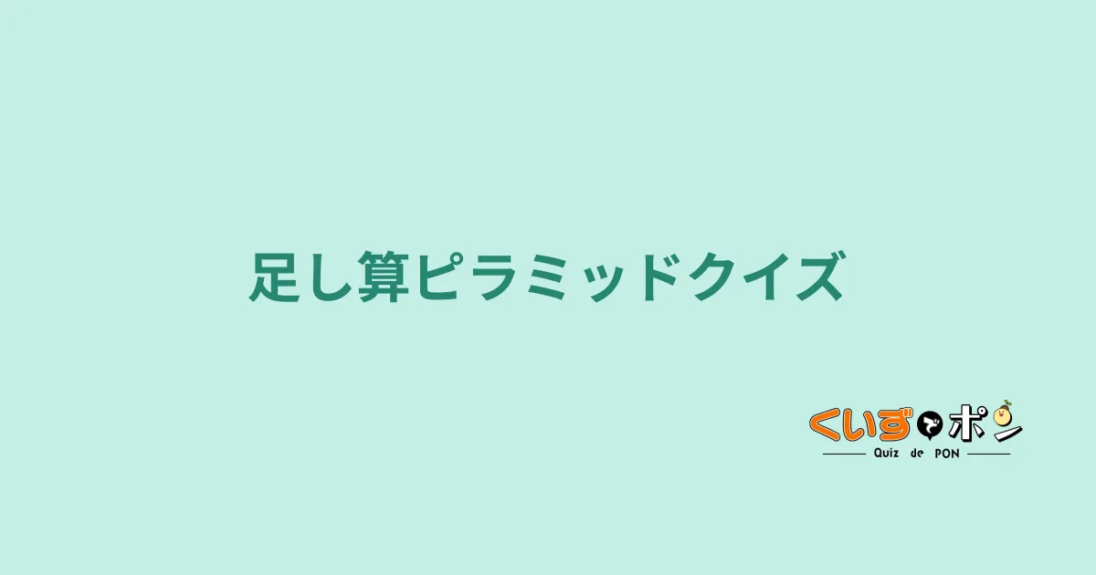 足し算ピラミッドクイズ