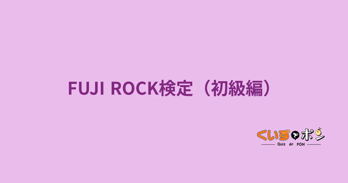 フジロックフェスティバル検定（初級編）