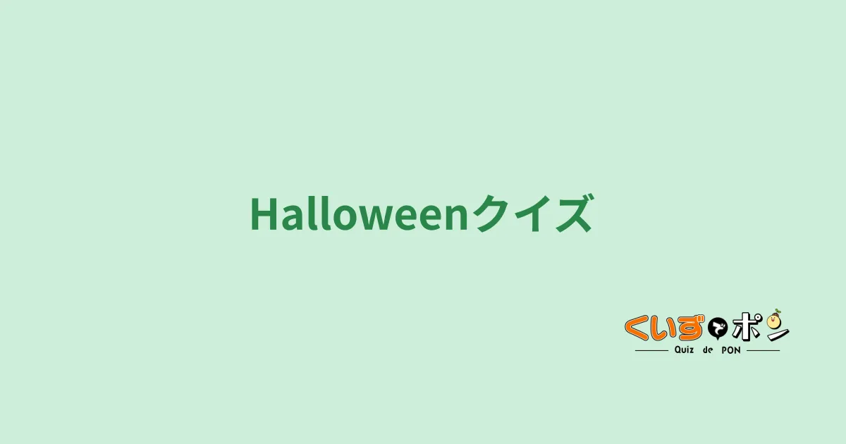 Halloweenクイズ