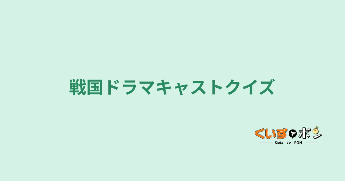 戦国ドラマキャストクイズ