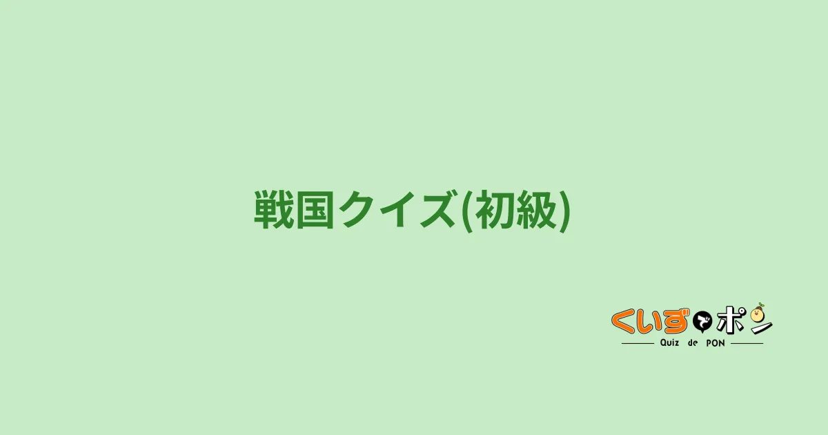 戦国クイズ(初級)