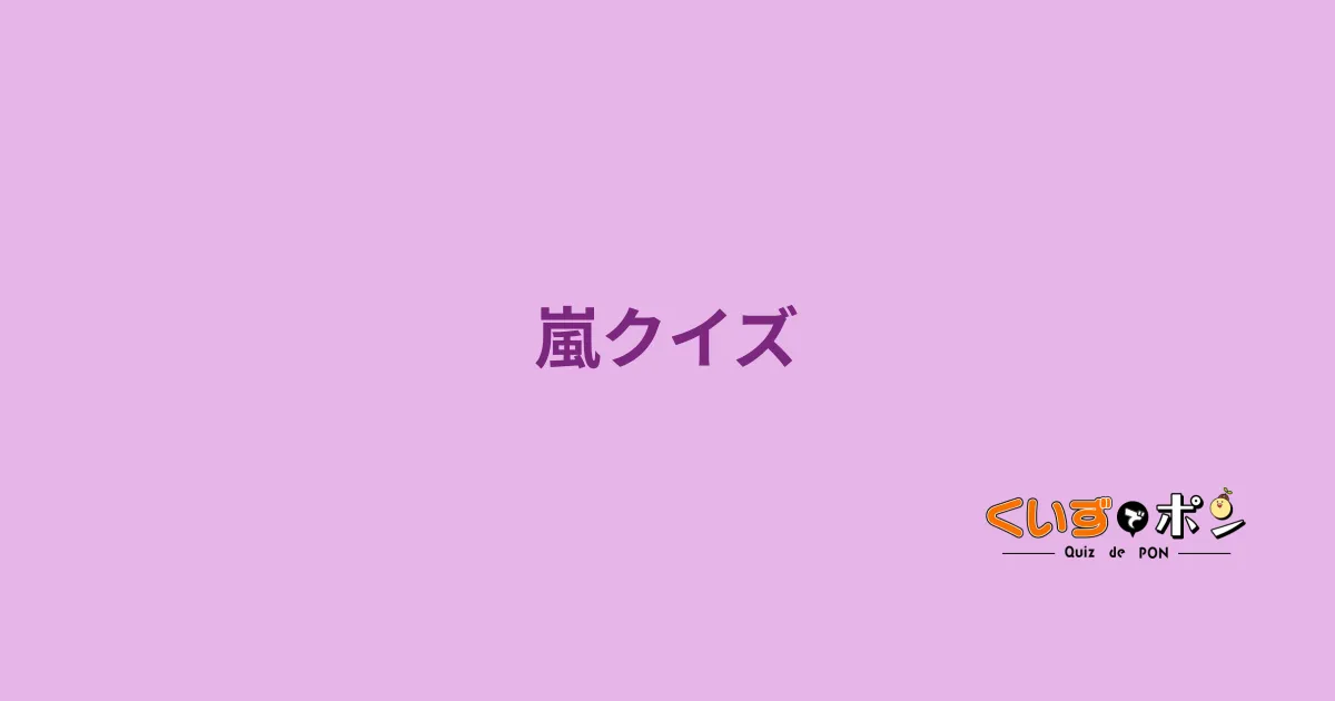 嵐クイズ