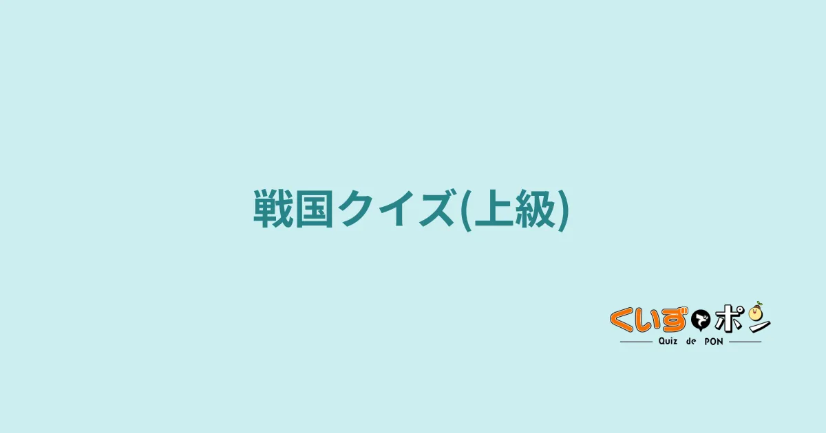戦国クイズ(上級)