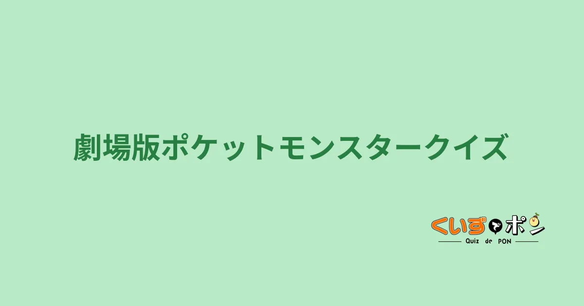 劇場版ポケットモンスタークイズ
