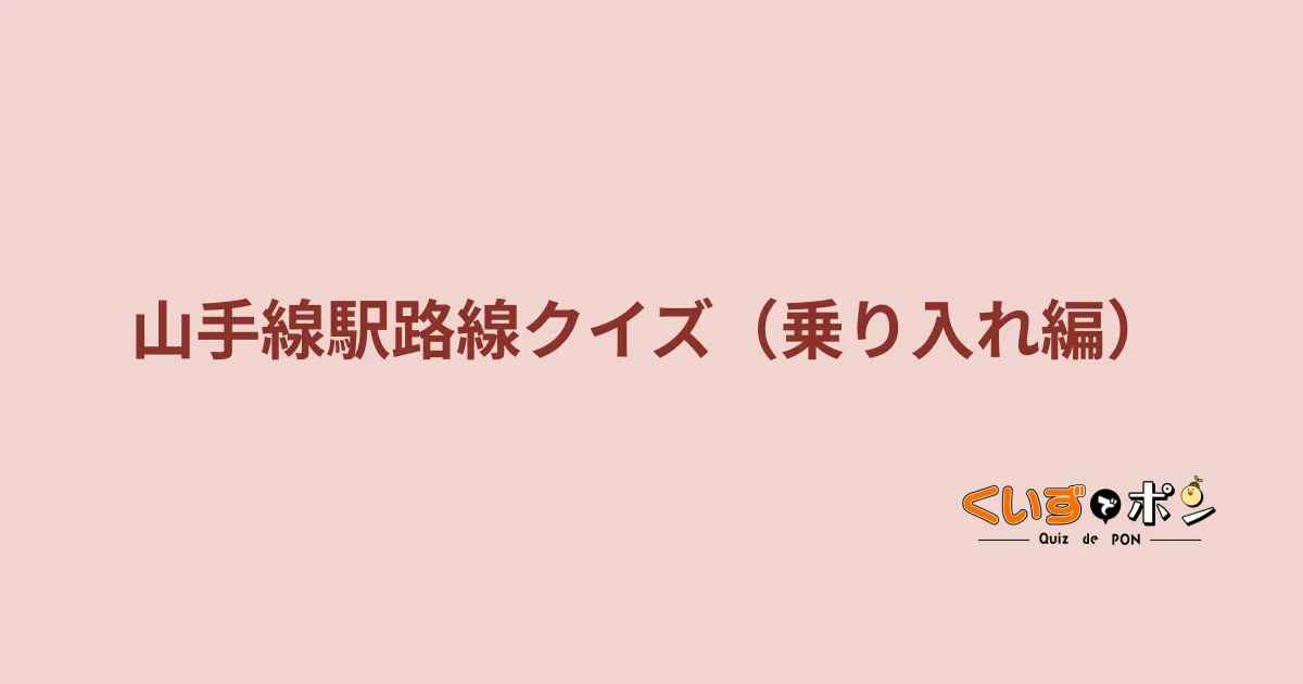 山手線駅路線クイズ（乗り入れ編）
