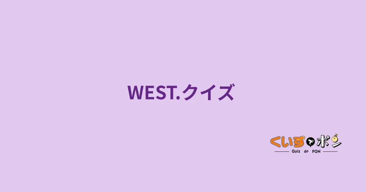 WEST.クイズ
