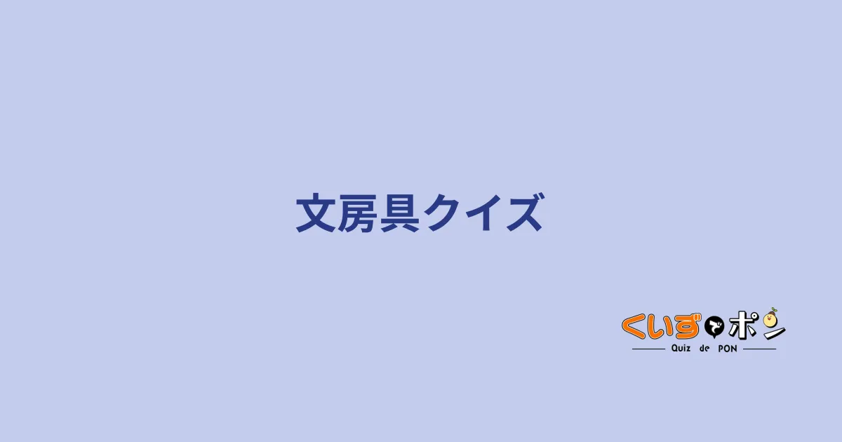 文房具クイズ