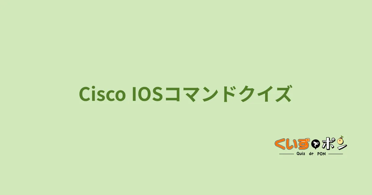 Cisco IOSコマンドクイズ