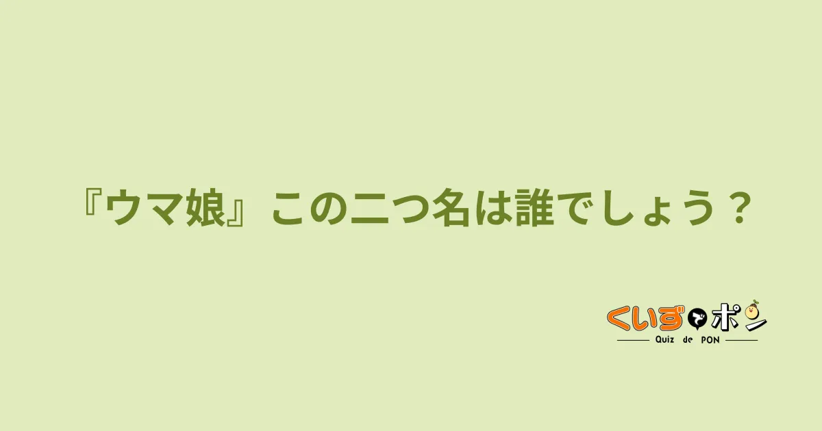 『ウマ娘』この二つ名は誰でしょう？