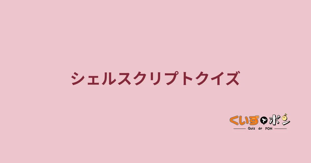 シェルスクリプトクイズ