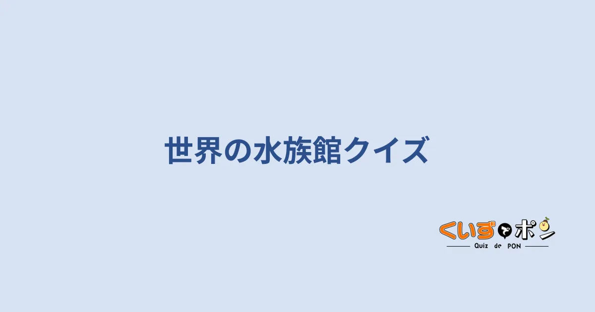 世界の水族館クイズ