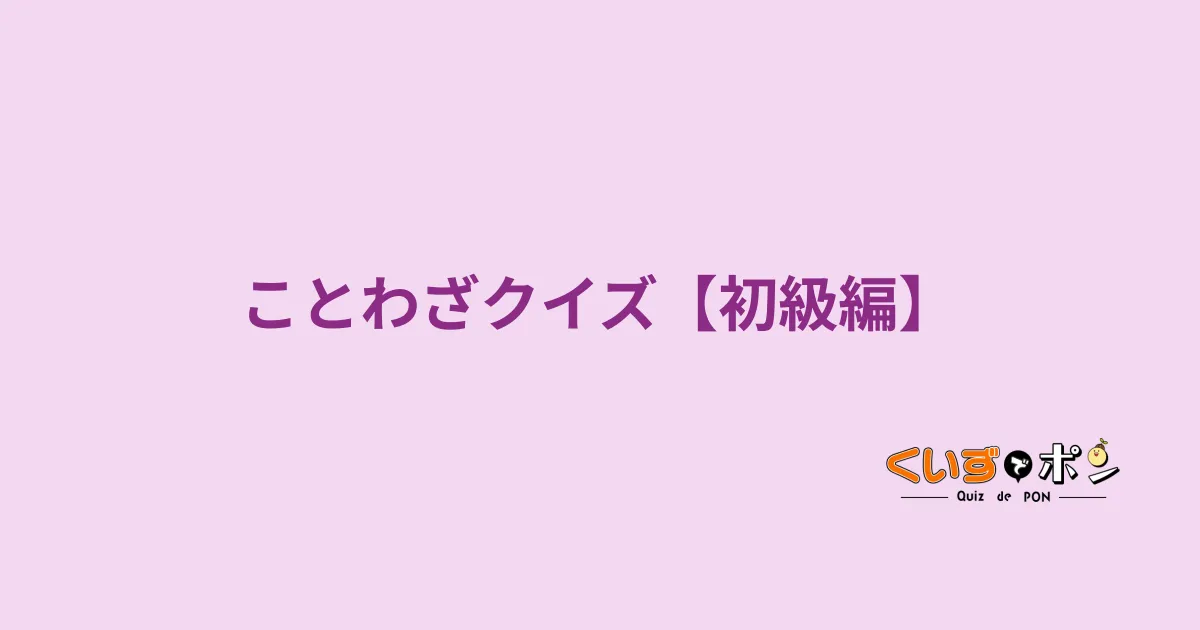 ことわざクイズ【初級編】