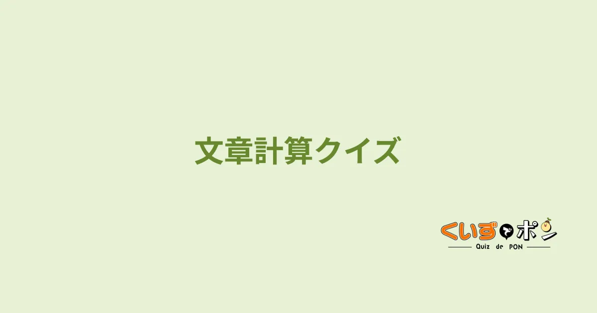 文章計算クイズ