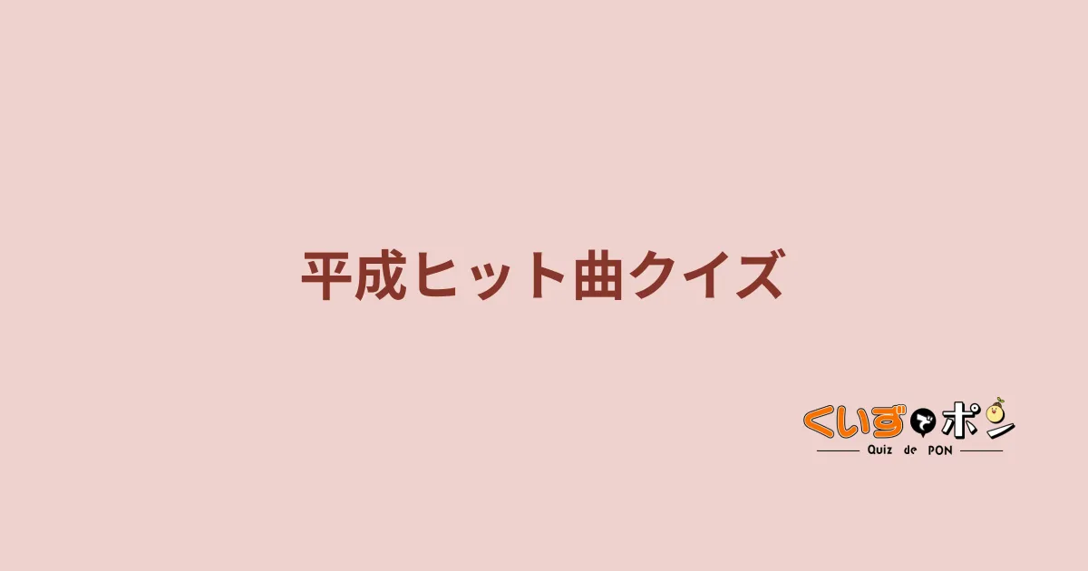 平成ヒット曲クイズ