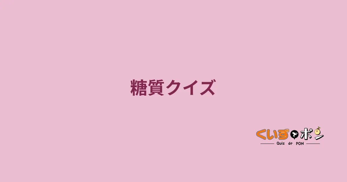 糖質クイズ
