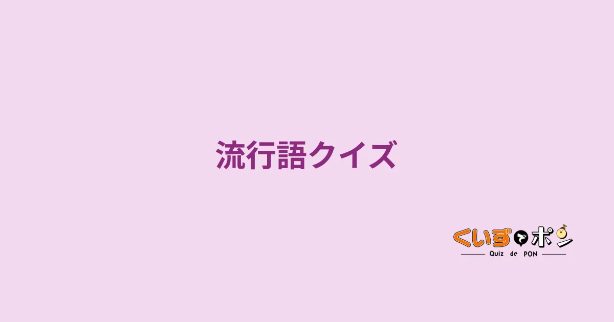 流行語クイズ