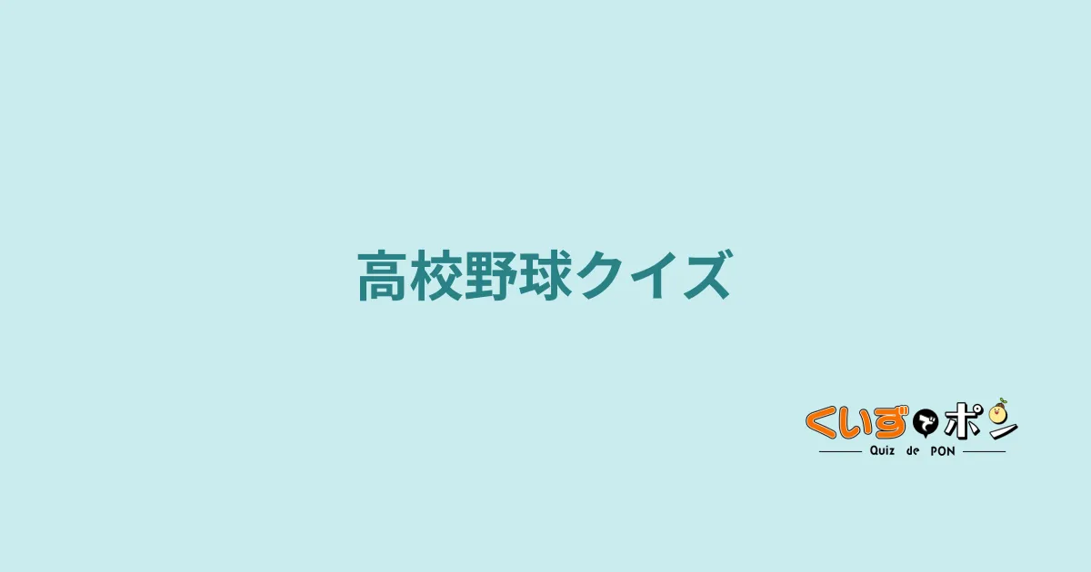 高校野球クイズ