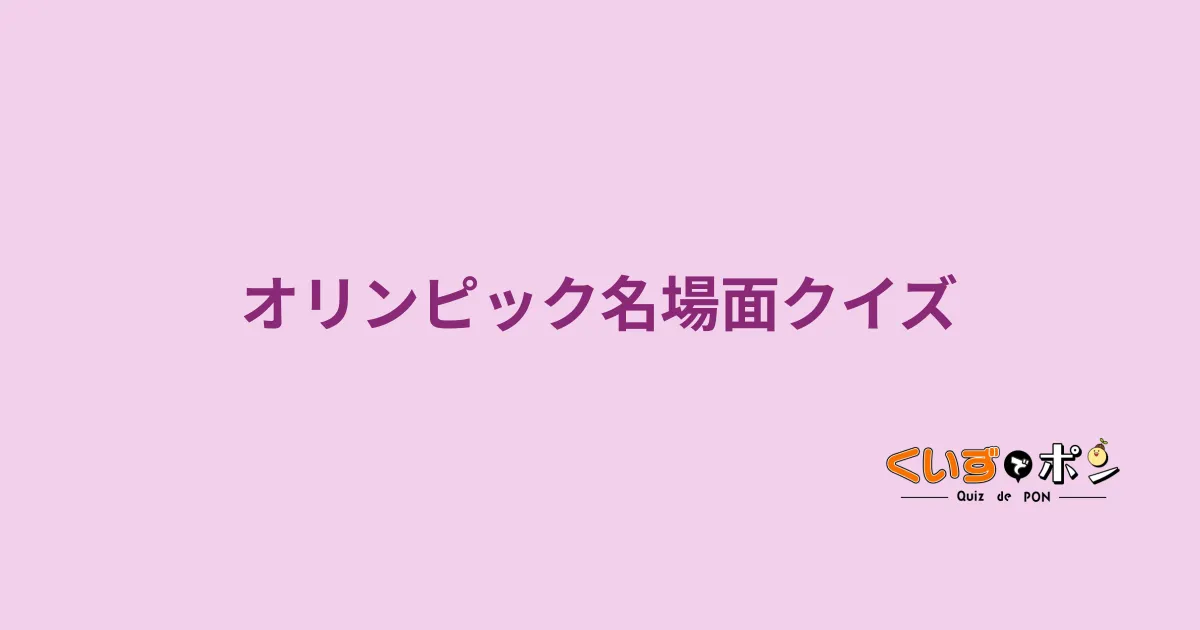 夏季オリンピック名場面クイズ