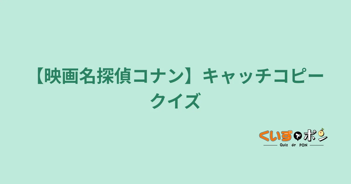 【映画名探偵コナン】キャッチコピークイズ