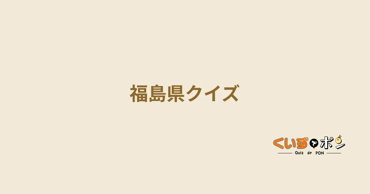 福島県クイズ